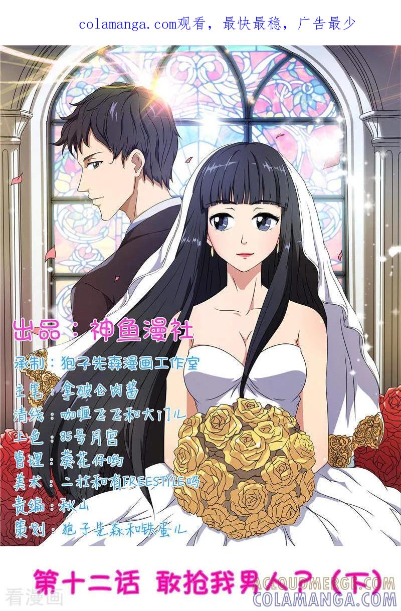 第12话敢抢我男人（下）-首席总裁的高冷爱人-神鱼漫社（第1张）