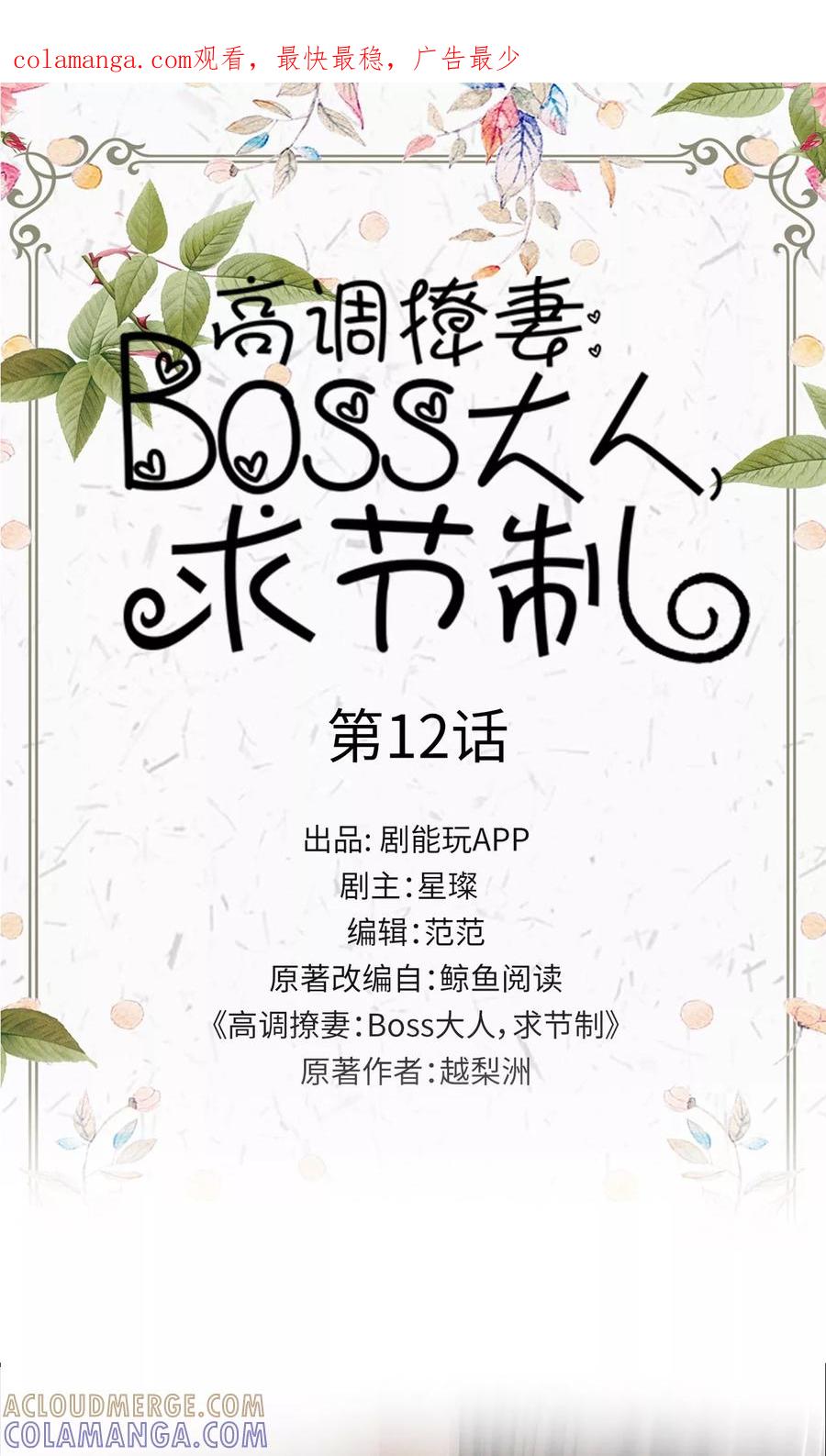 第12话-高调撩妻：Boss大人，求节制-剧能玩（第1张）