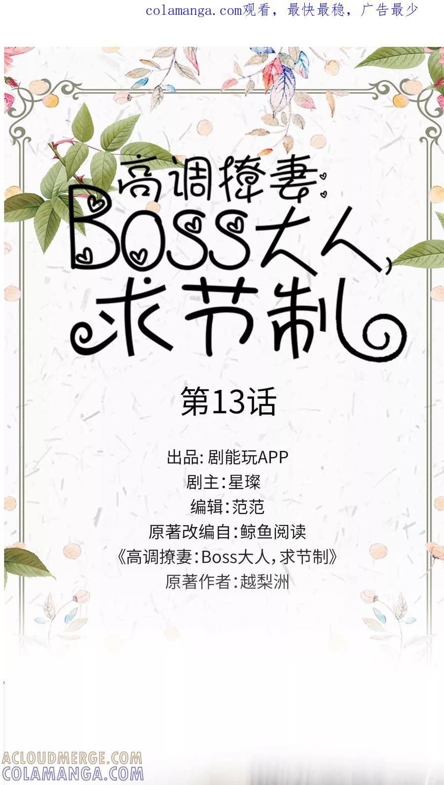 第13话-高调撩妻：Boss大人，求节制-剧能玩（第1张）