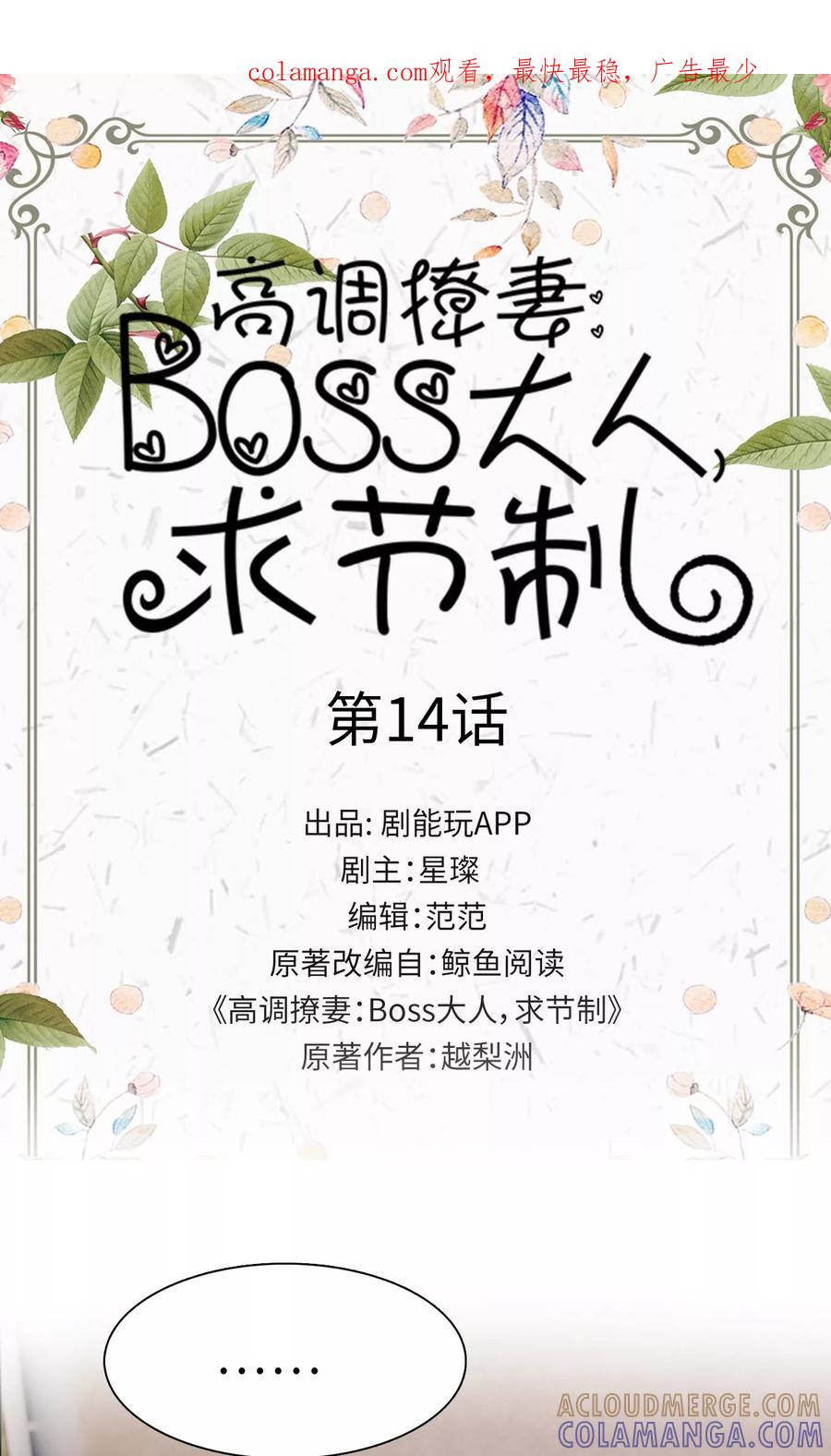 第14话-高调撩妻：Boss大人，求节制-剧能玩（第1张）
