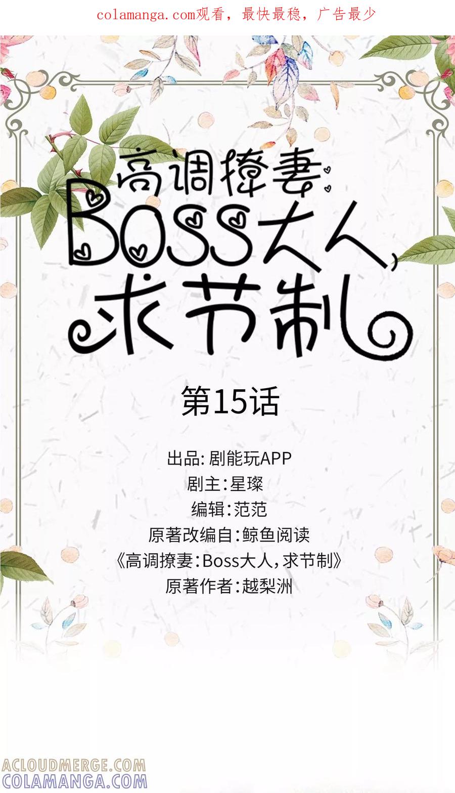 第15话-高调撩妻：Boss大人，求节制-剧能玩（第1张）