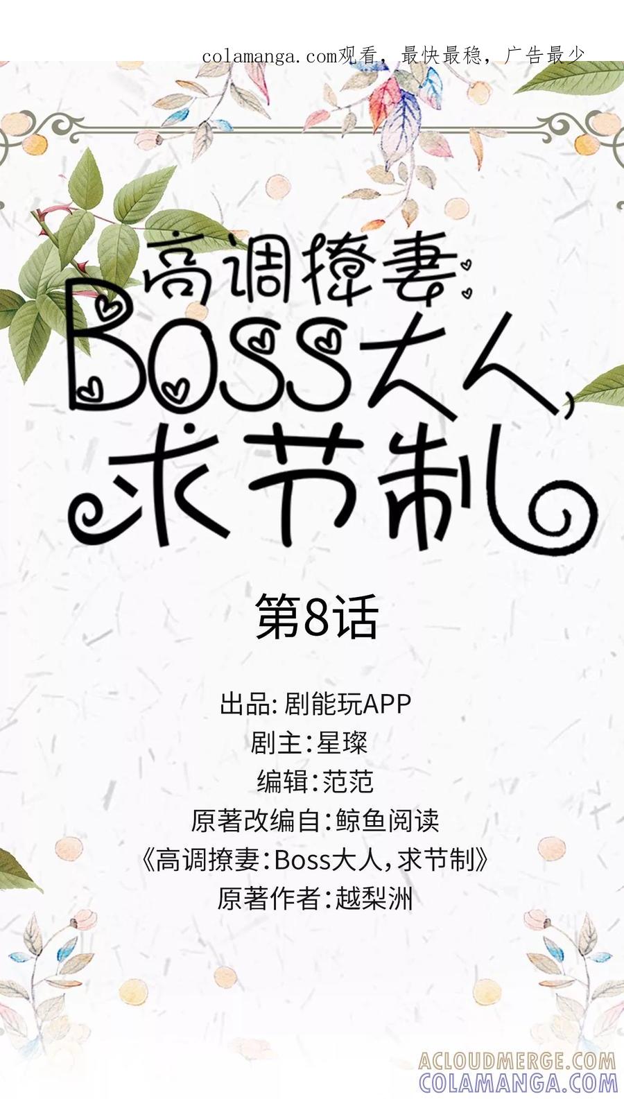 第8话-高调撩妻：Boss大人，求节制-剧能玩（第1张）