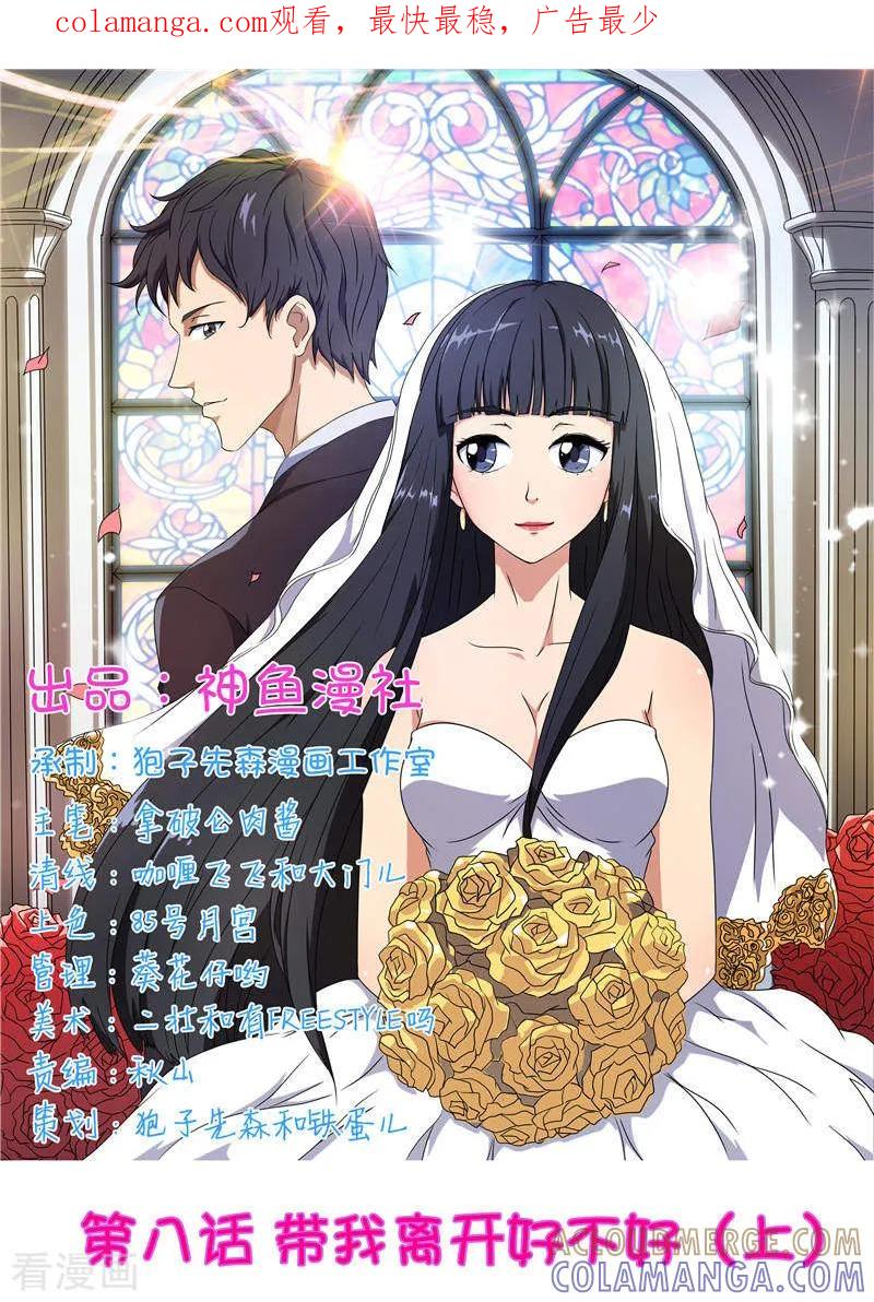 第8话带我离开好不好（上）-首席总裁的高冷爱人-神鱼漫社（第1张）