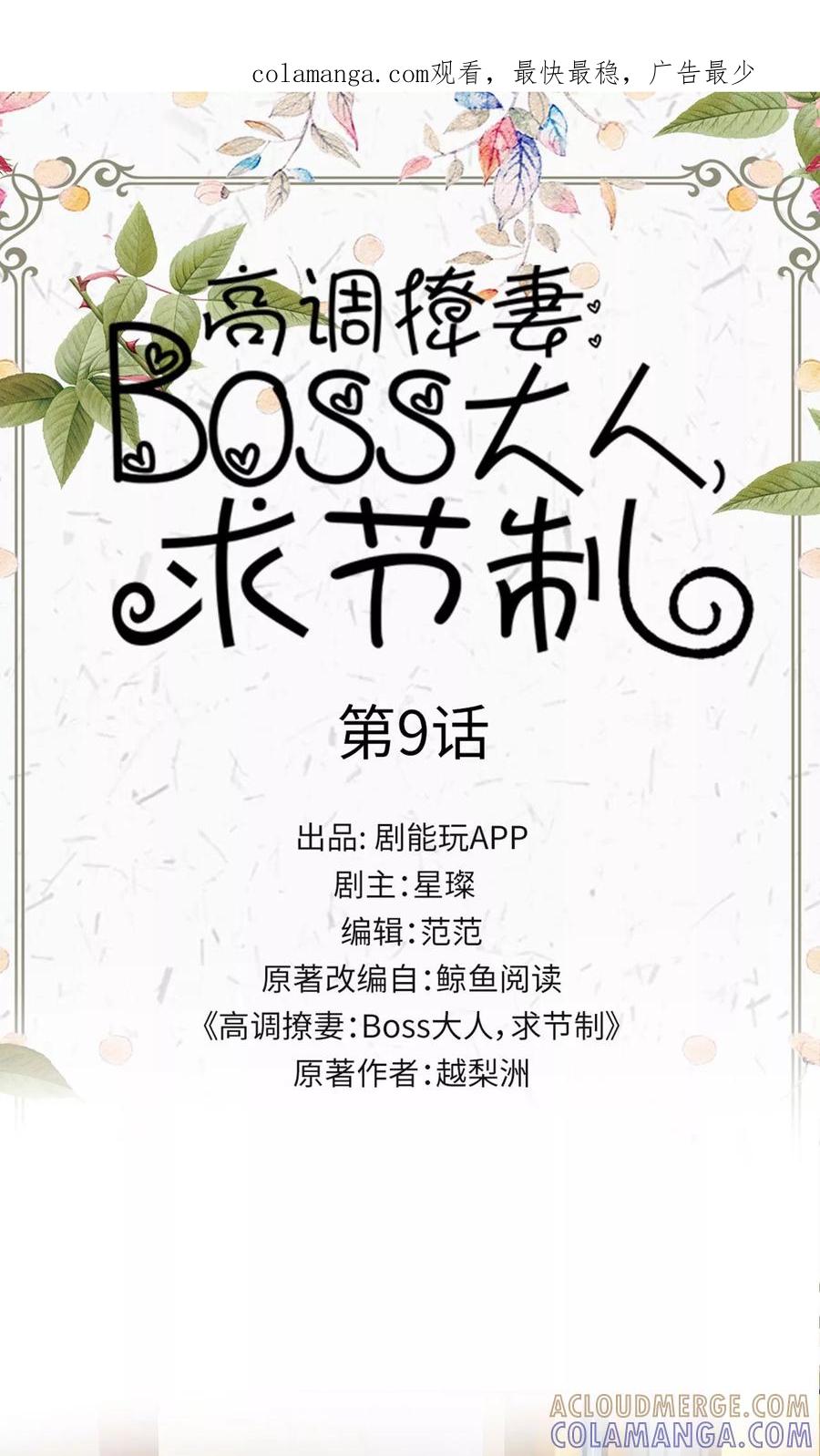 第9话-高调撩妻：Boss大人，求节制-剧能玩（第1张）