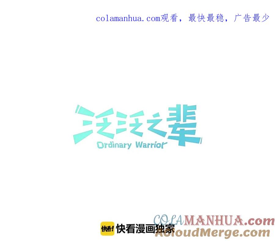 第54话别有洞天-泛泛之辈-OH SOT（第1张）