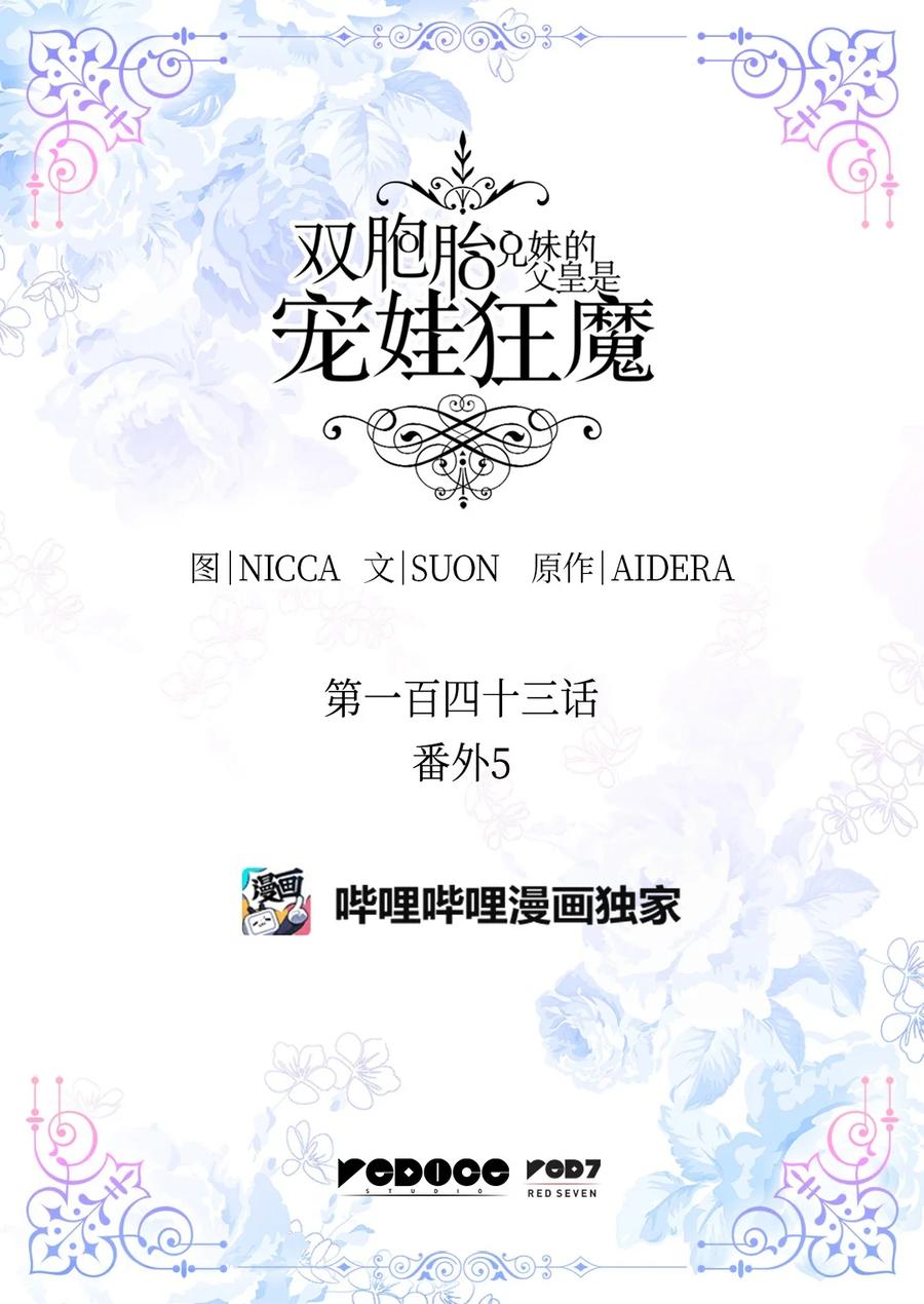143番外5有你们在，就不会孤单-双胞胎兄妹的父皇是宠娃狂魔-Aidera,Nicca,Suon,Redicestudio,极直社（第2张）