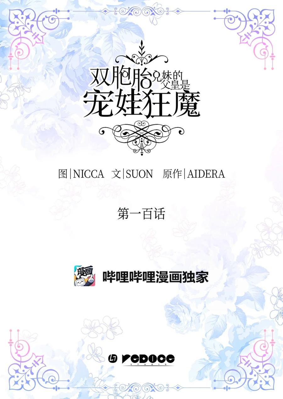 100可以做朋友吗？-双胞胎兄妹的父皇是宠娃狂魔-Aidera,Nicca,Suon,Redicestudio,极直社（第2张）