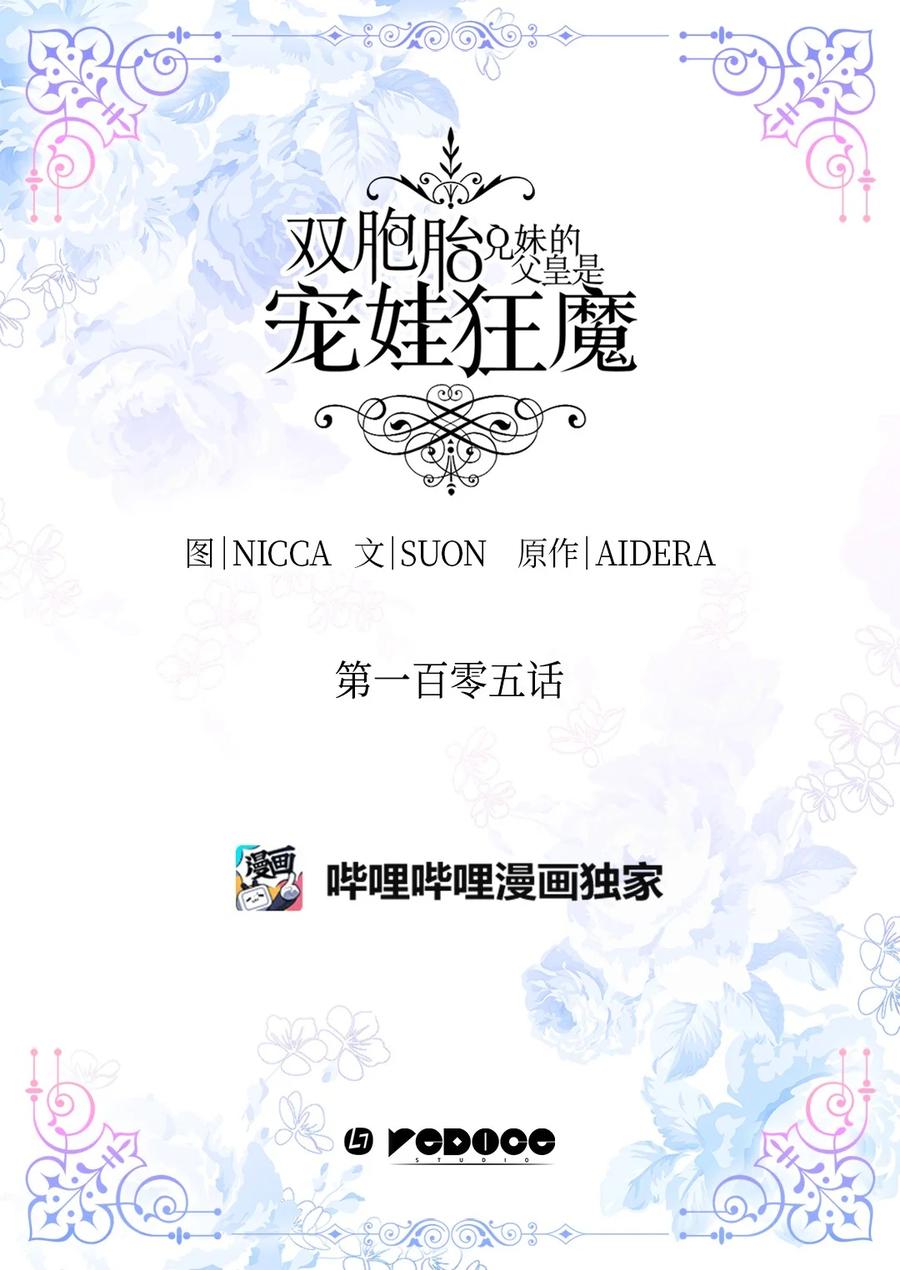 105爆炸-双胞胎兄妹的父皇是宠娃狂魔-Aidera,Nicca,Suon,Redicestudio,极直社（第2张）