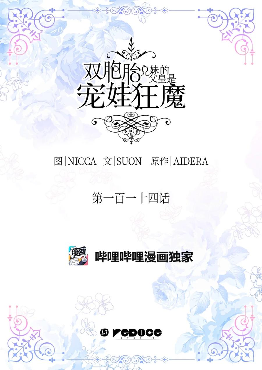 114回皇城-双胞胎兄妹的父皇是宠娃狂魔-Aidera,Nicca,Suon,Redicestudio,极直社（第2张）