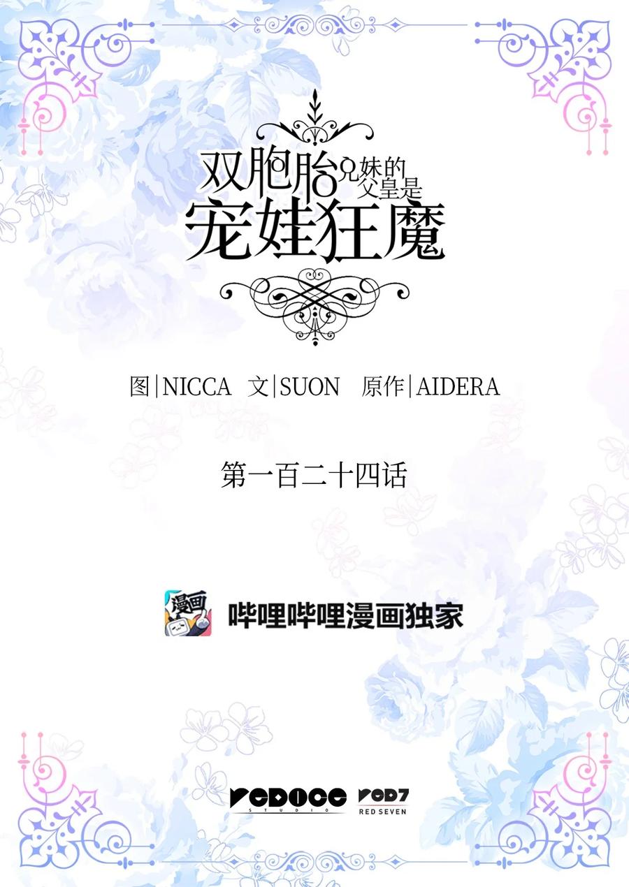 124再见爱德华-双胞胎兄妹的父皇是宠娃狂魔-Aidera,Nicca,Suon,Redicestudio,极直社（第2张）