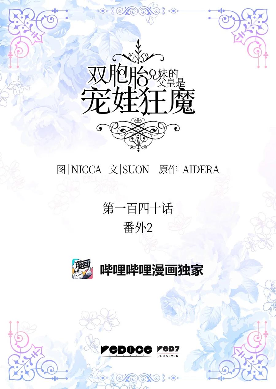 140番外2告别三人行-双胞胎兄妹的父皇是宠娃狂魔-Aidera,Nicca,Suon,Redicestudio,极直社（第2张）