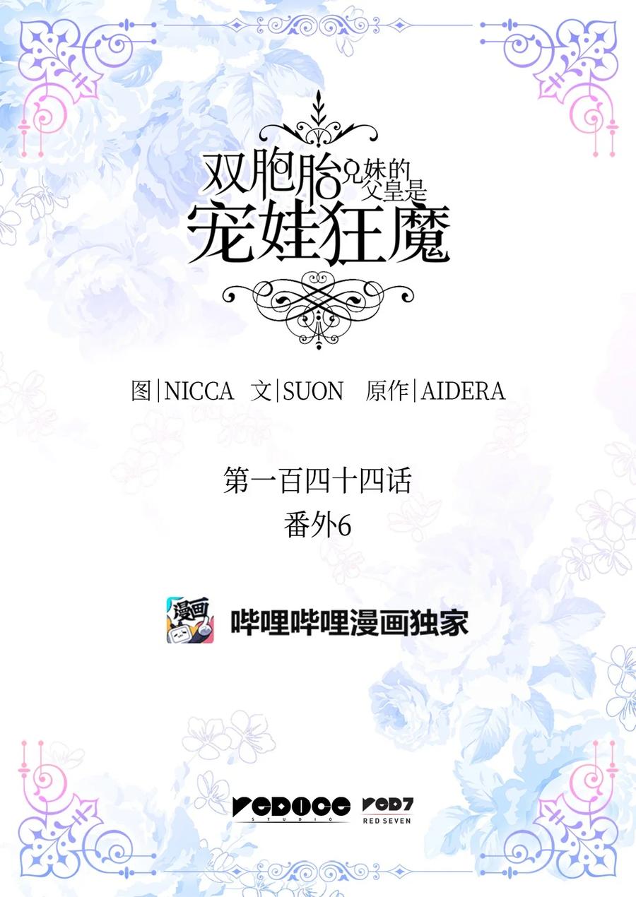 144番外6结婚？-双胞胎兄妹的父皇是宠娃狂魔-Aidera,Nicca,Suon,Redicestudio,极直社（第2张）
