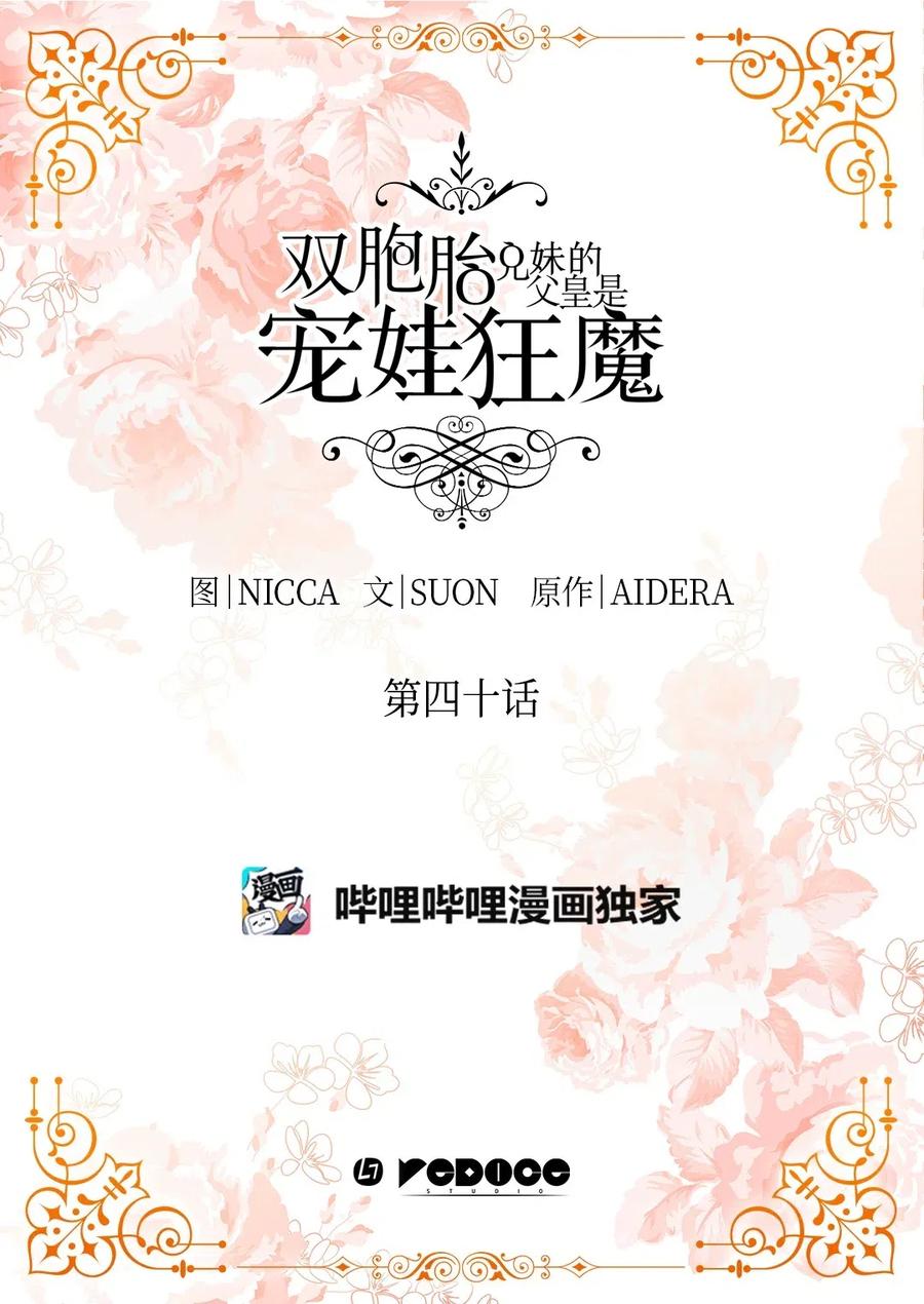 040为什么对我这么好-双胞胎兄妹的父皇是宠娃狂魔-Aidera,Nicca,Suon,Redicestudio,极直社（第2张）