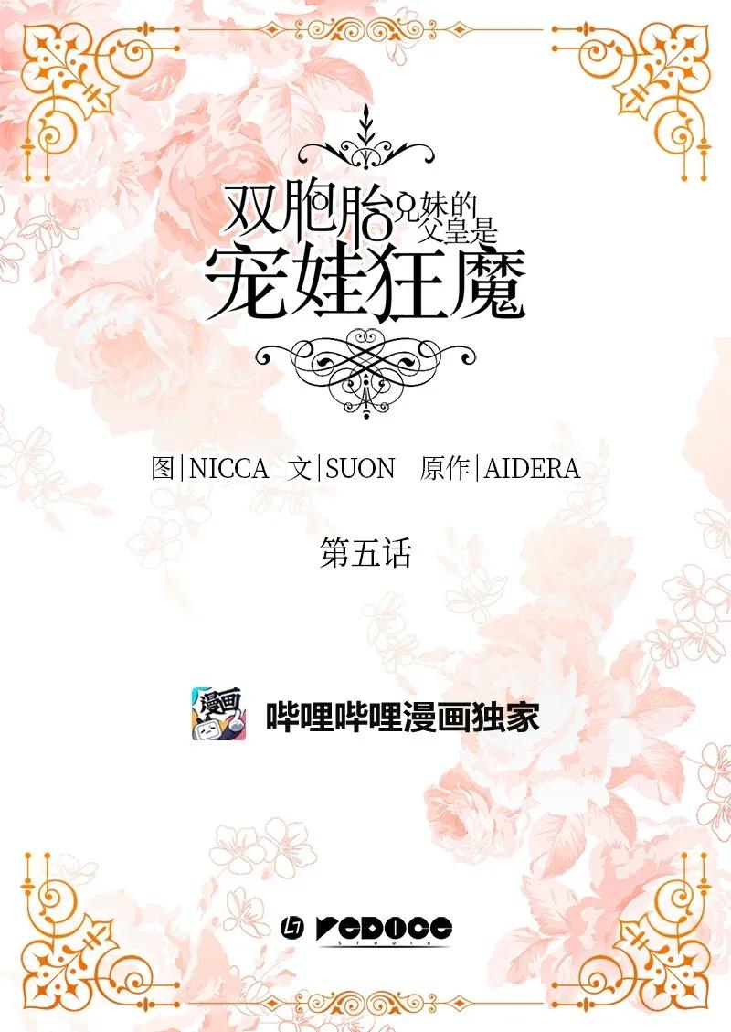 005与皇帝用膳-双胞胎兄妹的父皇是宠娃狂魔-Aidera,Nicca,Suon,Redicestudio,极直社（第2张）