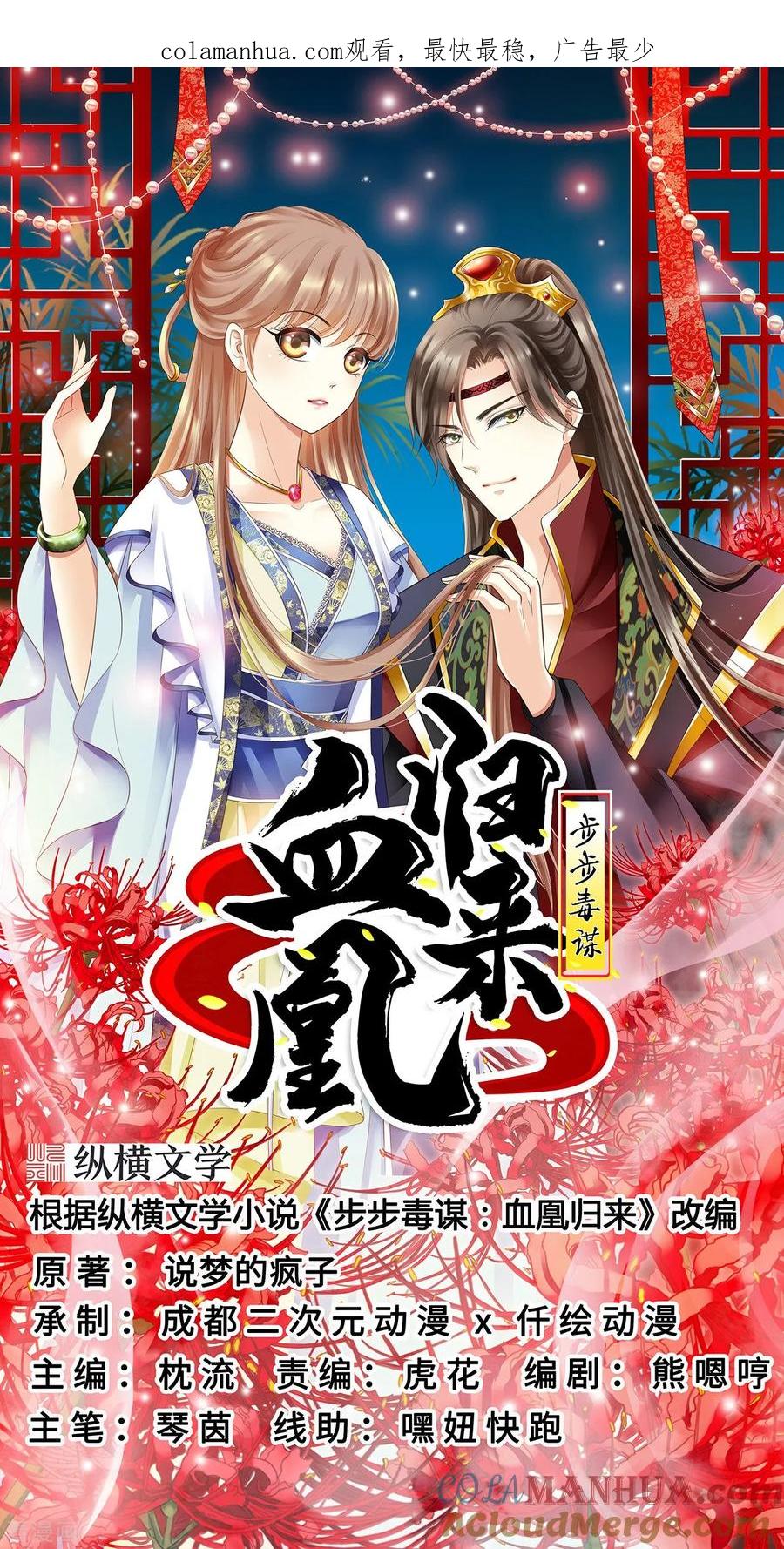 第25话初入东厂-步步毒谋：血凰归来-二次元动漫 仟绘动漫（第1张）
