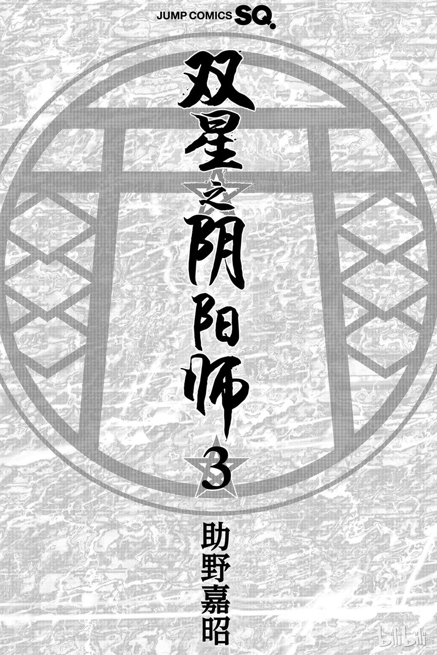 08邪恶的片鳞-双星之阴阳师-助野嘉昭,集英社（第3张）