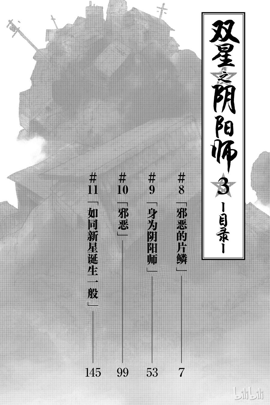 08邪恶的片鳞-双星之阴阳师-助野嘉昭,集英社（第6张）