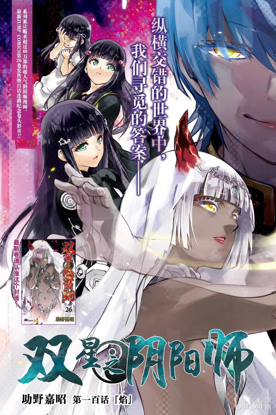 100焰-双星之阴阳师-助野嘉昭,集英社（第1张）