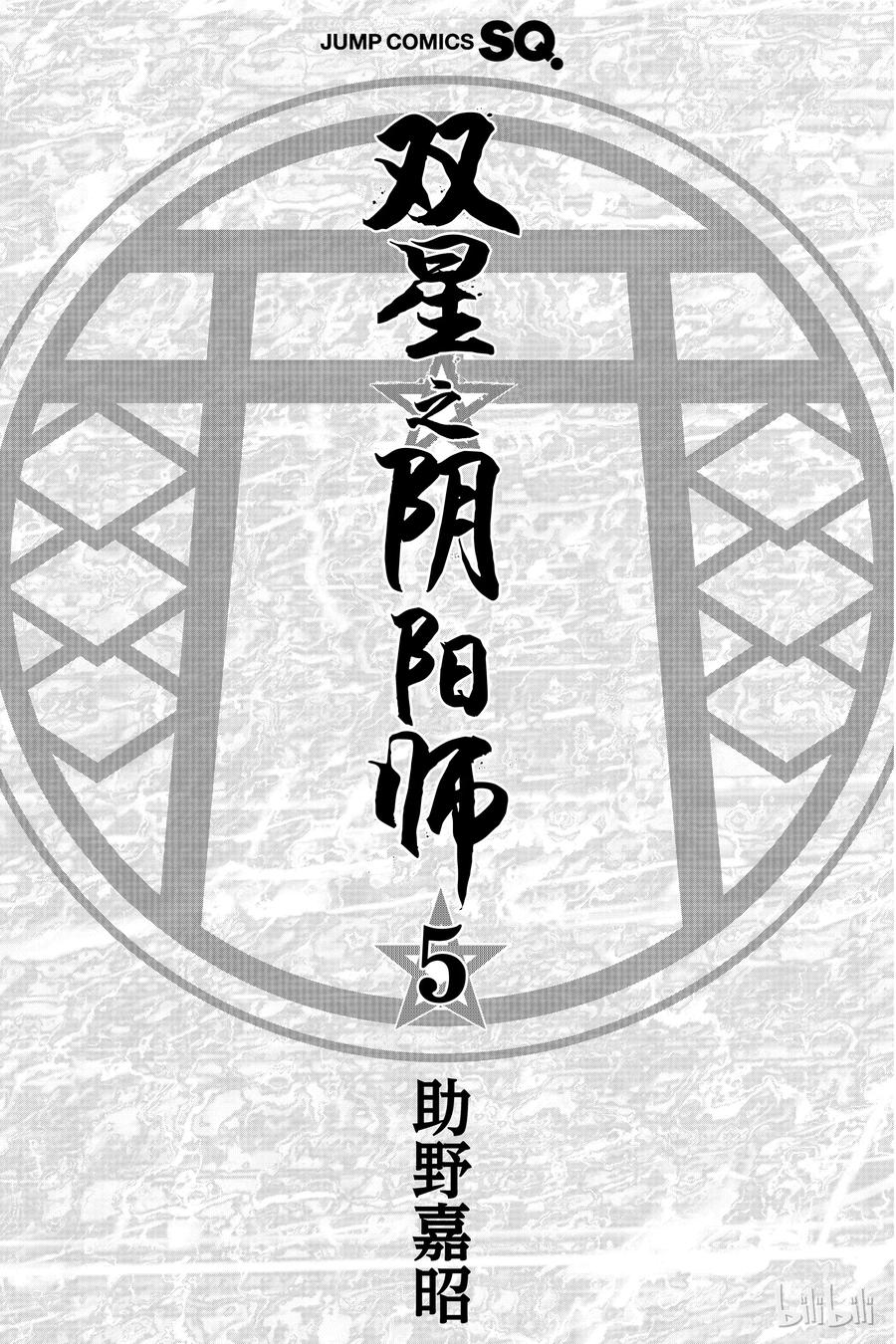 15星之演奏者-双星之阴阳师-助野嘉昭,集英社（第3张）