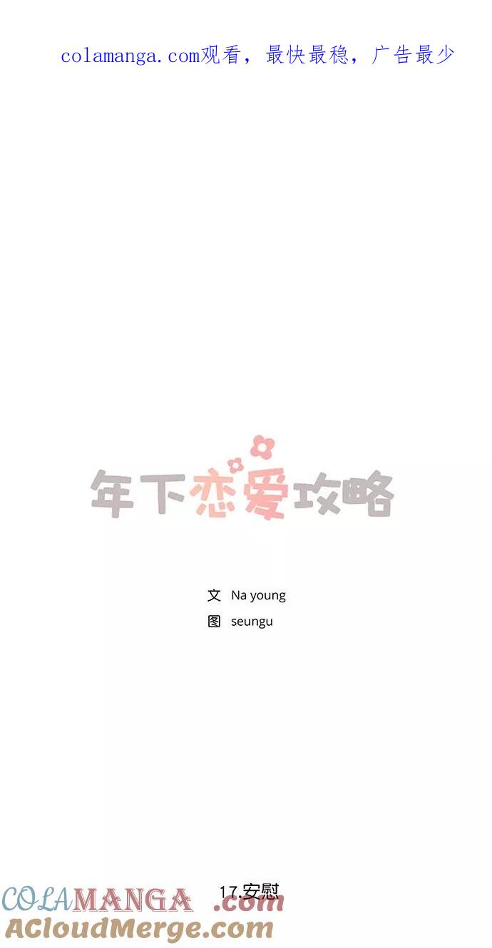 [第17话]安慰-年下恋爱攻略-Na young,seungu（第1张）