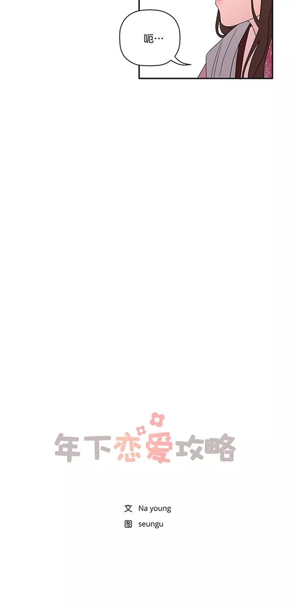 [第21话]说实话-年下恋爱攻略-Na young,seungu（第8张）