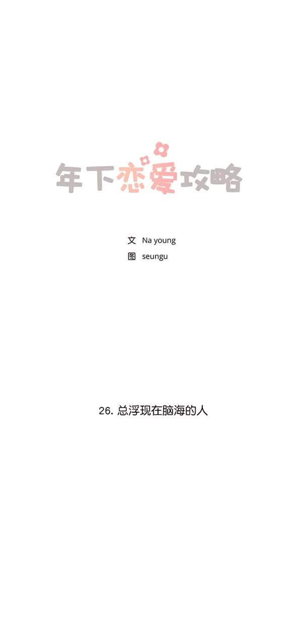 [第26话]总浮现在脑海的人-年下恋爱攻略-Na young,seungu（第3张）