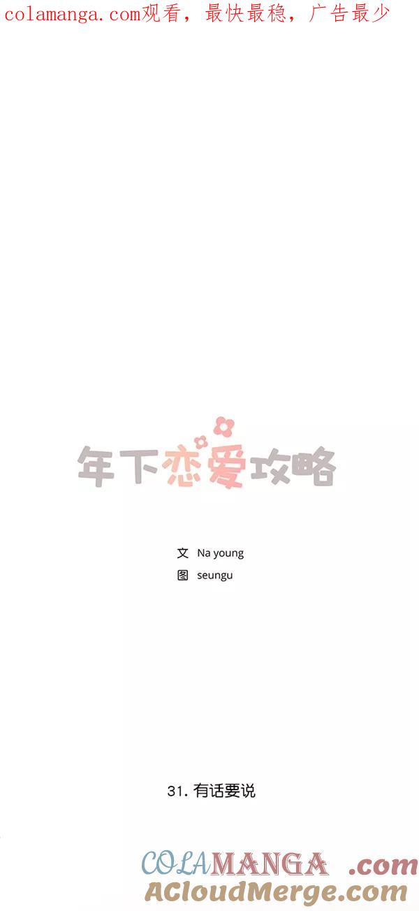 [第31话]有话要说-年下恋爱攻略-Na young,seungu（第1张）