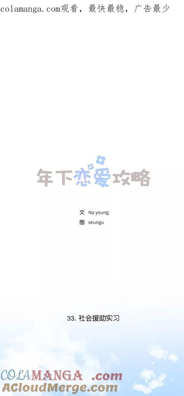 [第33话]社会援助实习-年下恋爱攻略-Na young,seungu（第1张）
