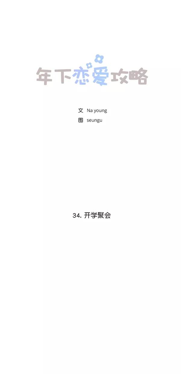 [第34话]开学聚会-年下恋爱攻略-Na young,seungu（第3张）