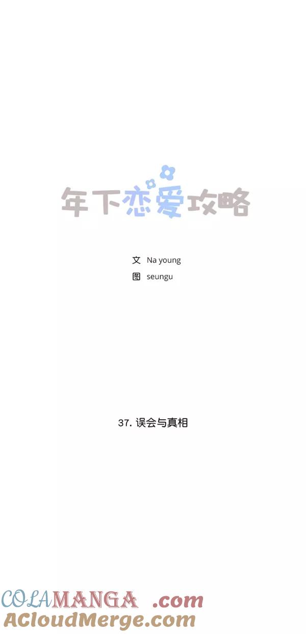 [第37话]误会与真相-年下恋爱攻略-Na young,seungu（第7张）