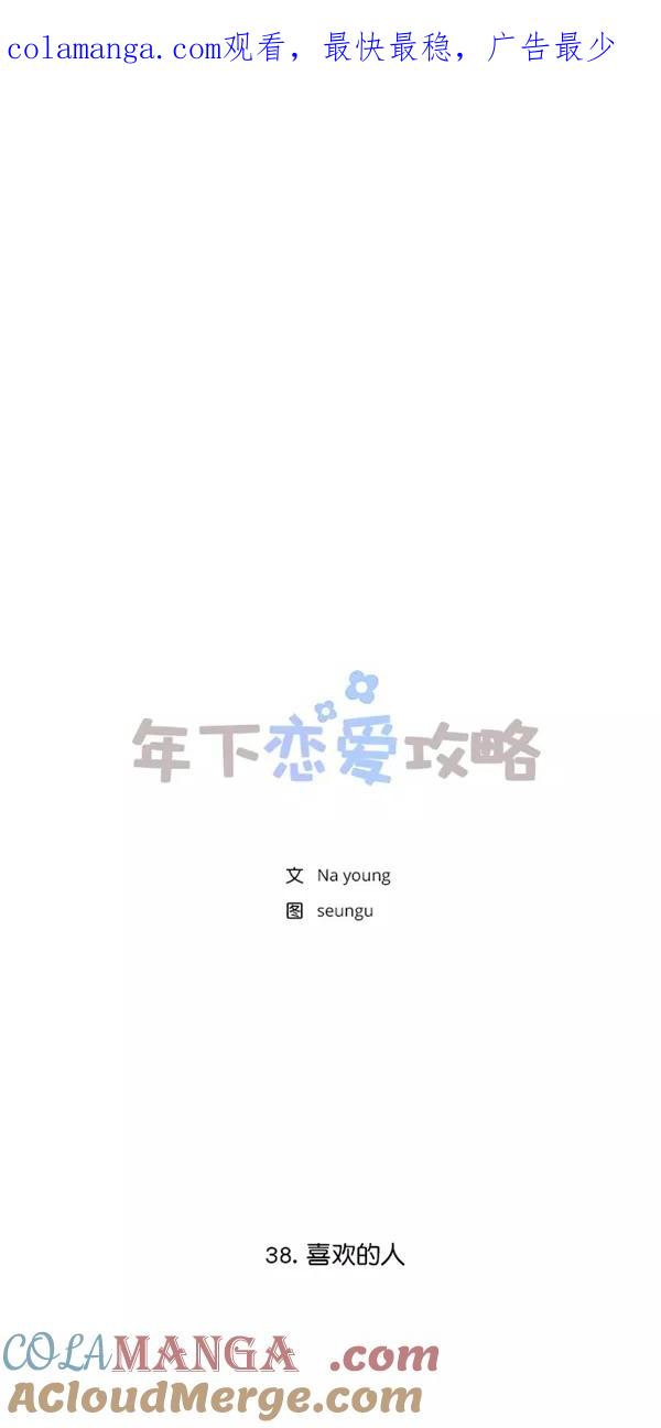 [第38话]喜欢的人-年下恋爱攻略-Na young,seungu（第1张）