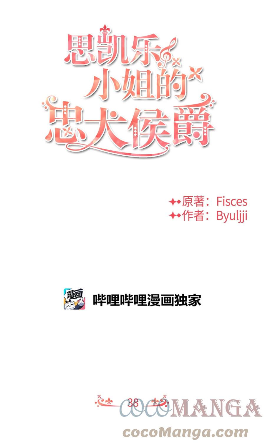 38刁难-思凯乐小姐的忠犬侯爵-Byuljji,MSTORYHUB（第1张）