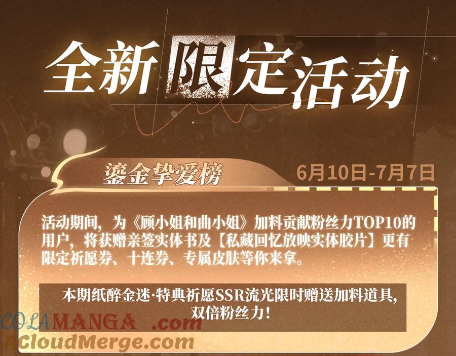 特典公开：6月10日限时祈愿私藏回忆放映厅-顾小姐和曲小姐-晚之（原著）+鲸元社+欲言文化（第9张）