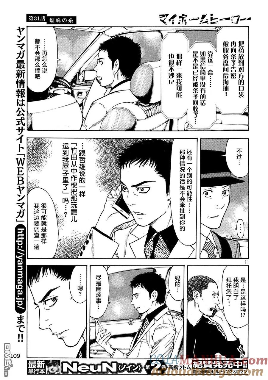 第31话蜘蛛丝-MY HOME HERO-山川直辉 朝基まさし（第11张）