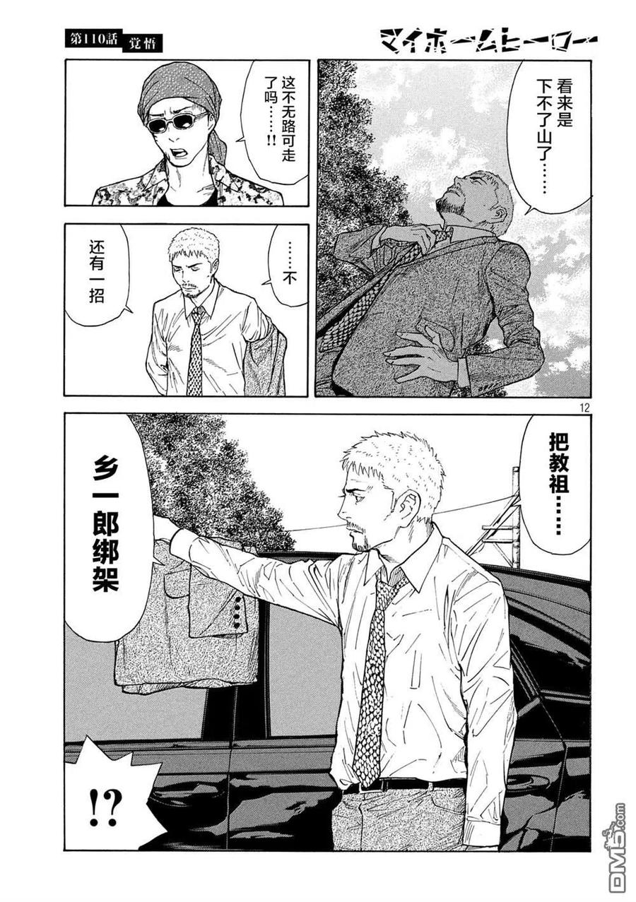 第110话觉悟-MY HOME HERO-山川直辉 朝基まさし（第12张）