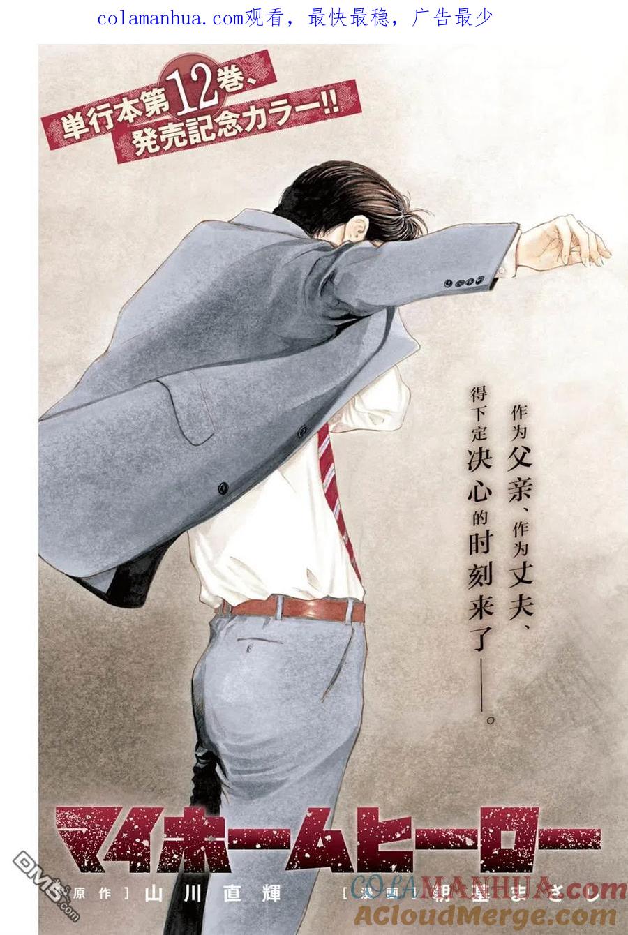 第110话觉悟-MY HOME HERO-山川直辉 朝基まさし（第1张）