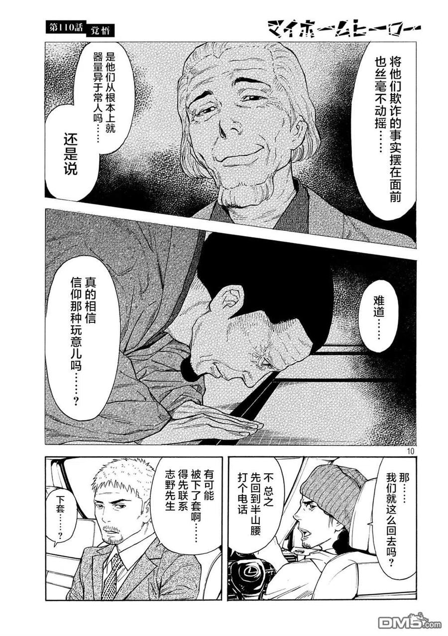 第110话觉悟-MY HOME HERO-山川直辉 朝基まさし（第10张）