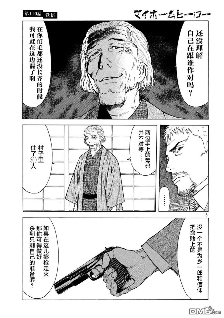 第110话觉悟-MY HOME HERO-山川直辉 朝基まさし（第6张）