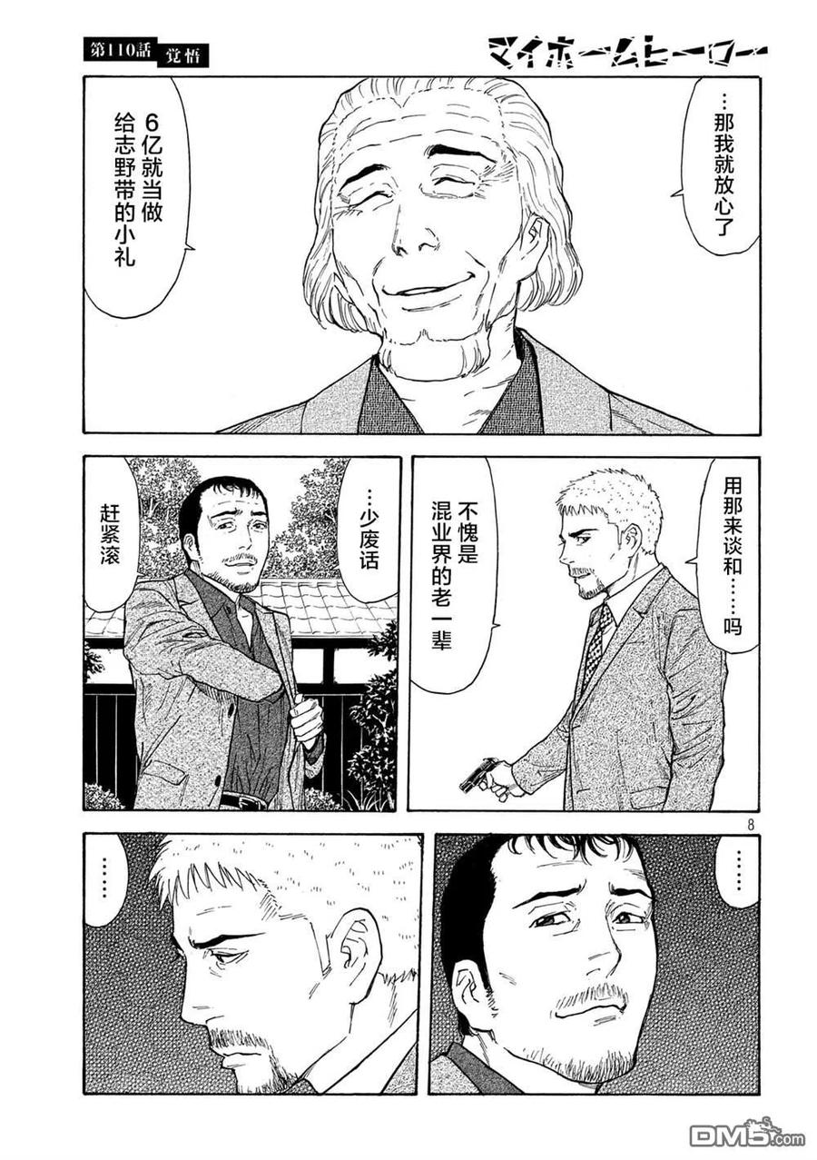第110话觉悟-MY HOME HERO-山川直辉 朝基まさし（第8张）