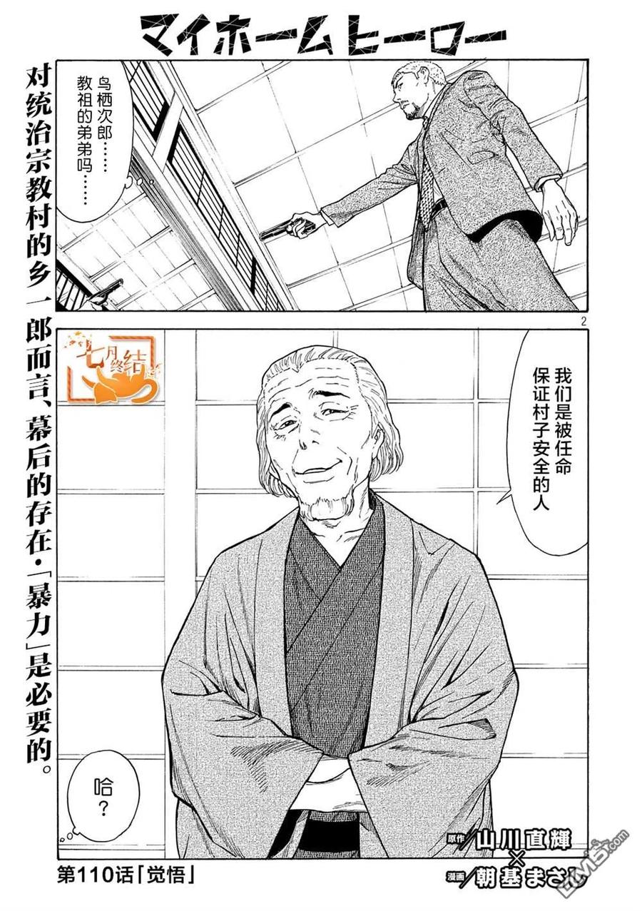 第110话觉悟-MY HOME HERO-山川直辉 朝基まさし（第2张）