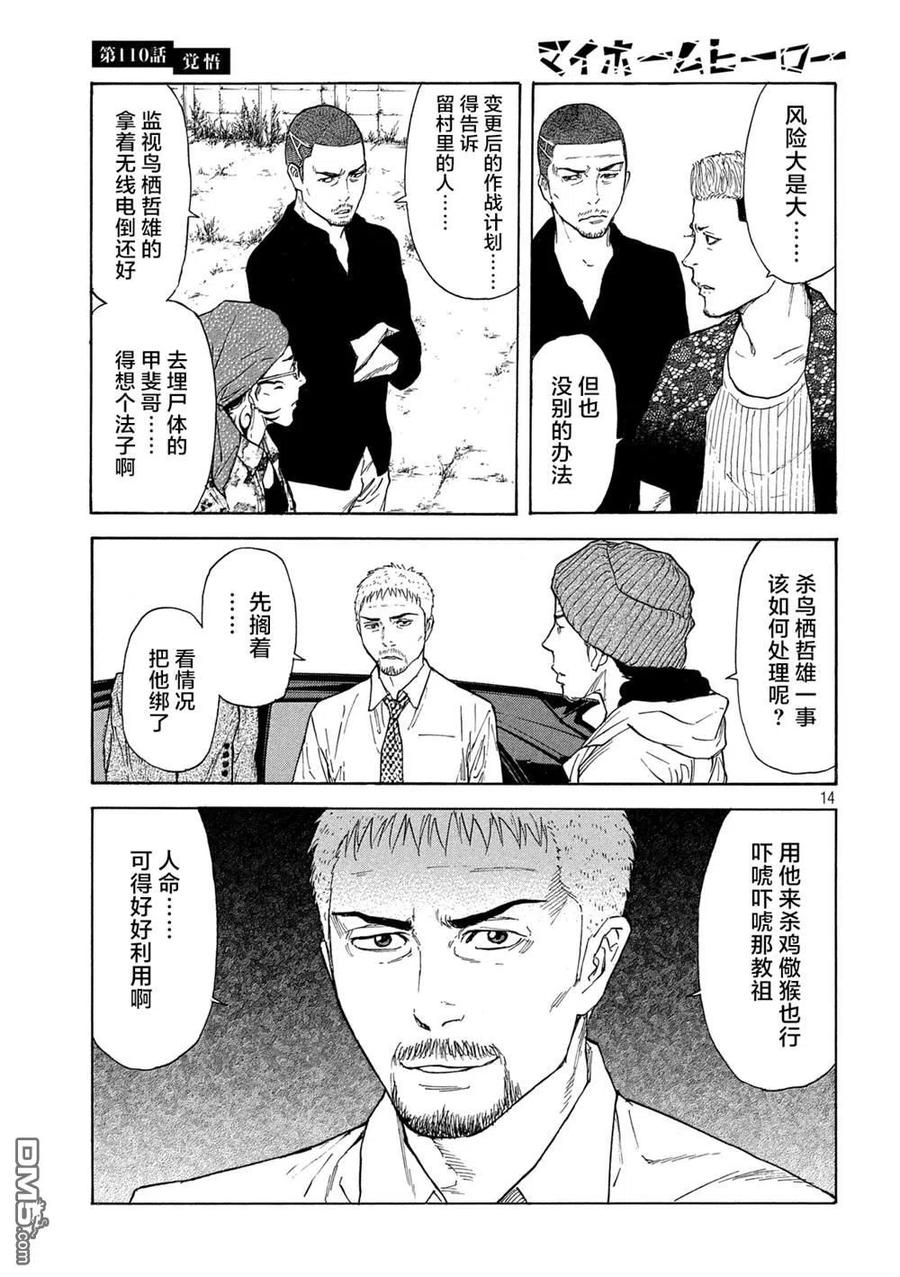 第110话觉悟-MY HOME HERO-山川直辉 朝基まさし（第14张）