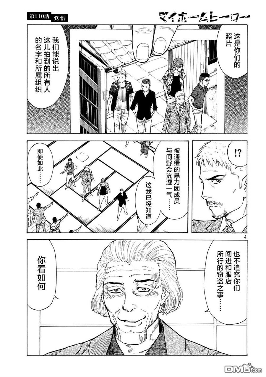 第110话觉悟-MY HOME HERO-山川直辉 朝基まさし（第4张）