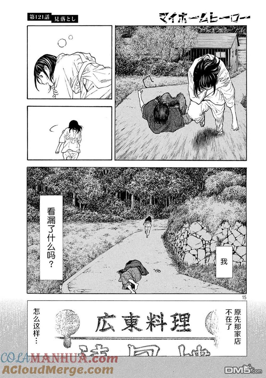 第121话看漏-MY HOME HERO-山川直辉 朝基まさし（第15张）