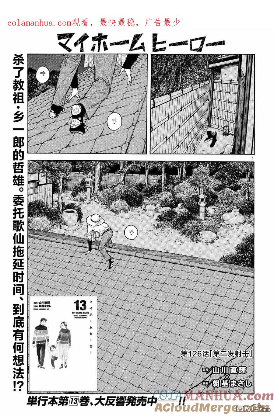 第126话第二发射击-MY HOME HERO-山川直辉 朝基まさし（第1张）