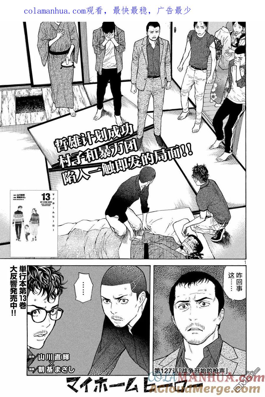 第127话战争开始的枪声-MY HOME HERO-山川直辉 朝基まさし（第1张）