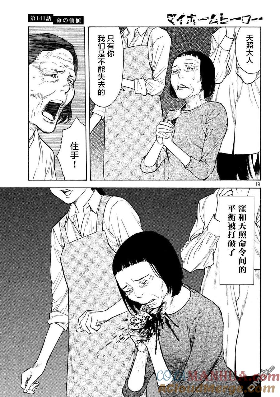 第141话生命的价值-MY HOME HERO-山川直辉 朝基まさし（第19张）