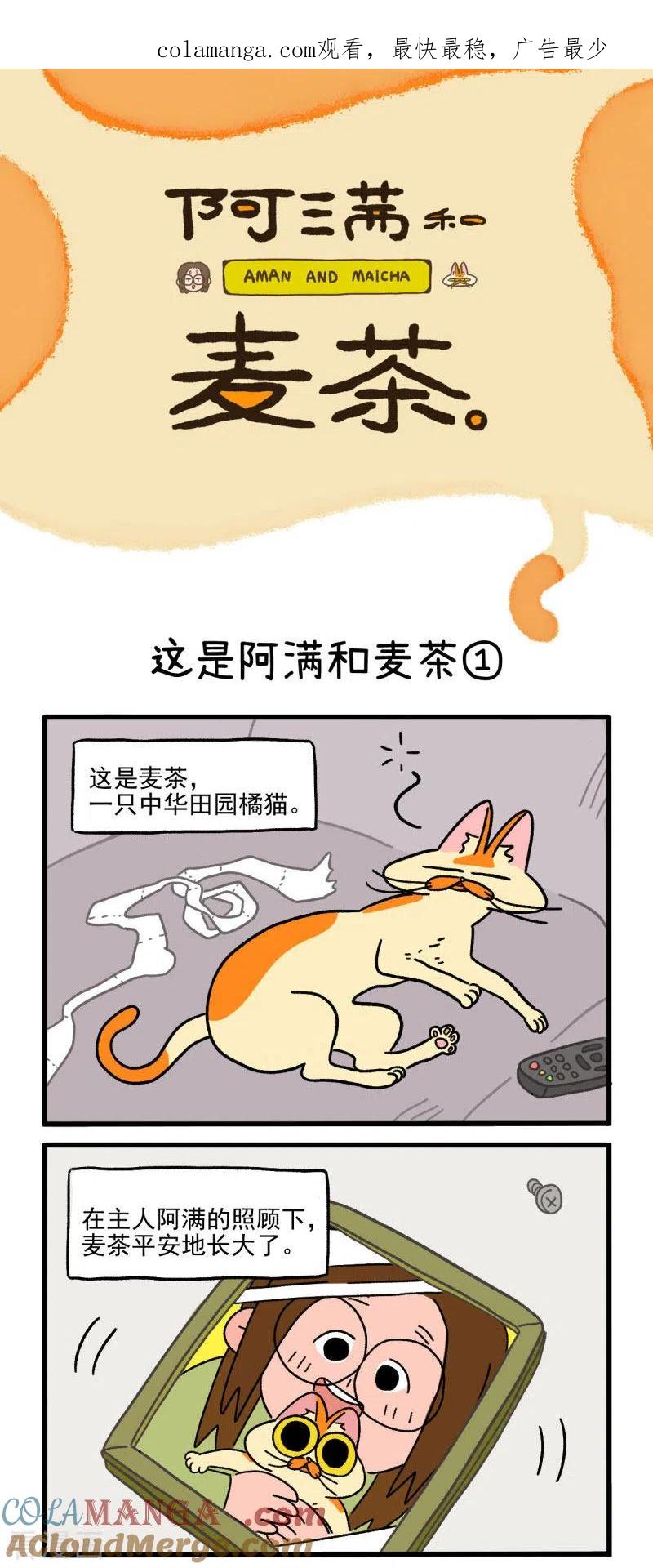 第1话这是阿满和麦茶-阿满和麦茶-新漫画 日胖大海寺（第1张）