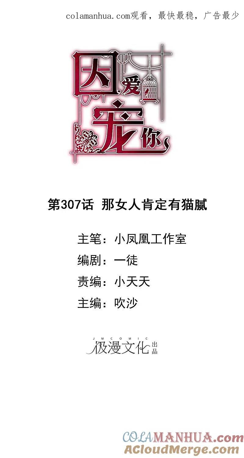第307话-因爱宠你-极漫文化（第1张）