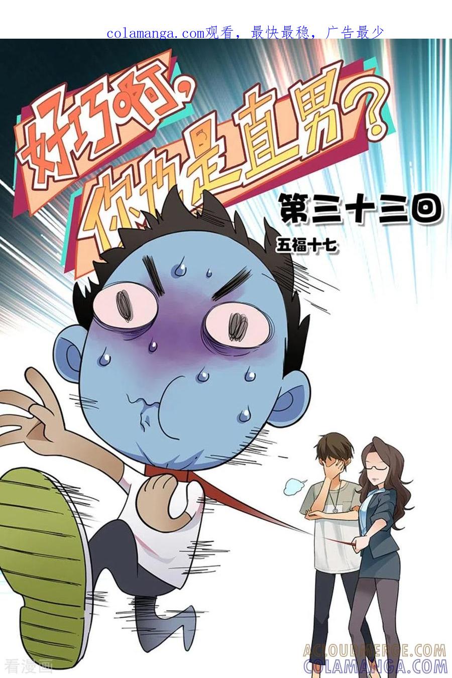 第33话-好巧啊，你也是直男？-咪咕阅读（第1张）
