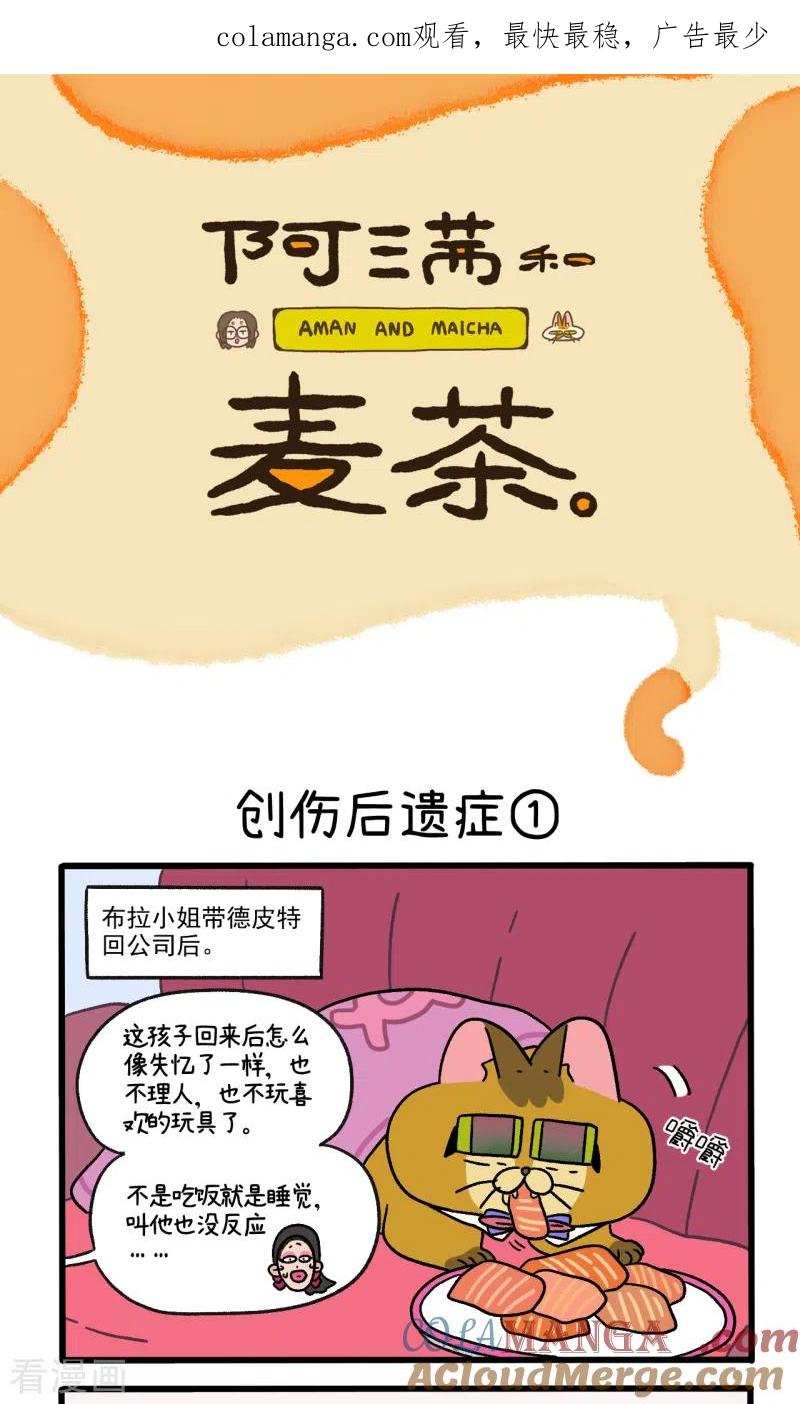 第80话创伤后遗症-阿满和麦茶-新漫画 日胖大海寺（第1张）